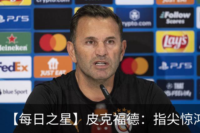 【每日之星】皮克福德：指尖惊鸿怒吼成盾 质疑声中征服地狱