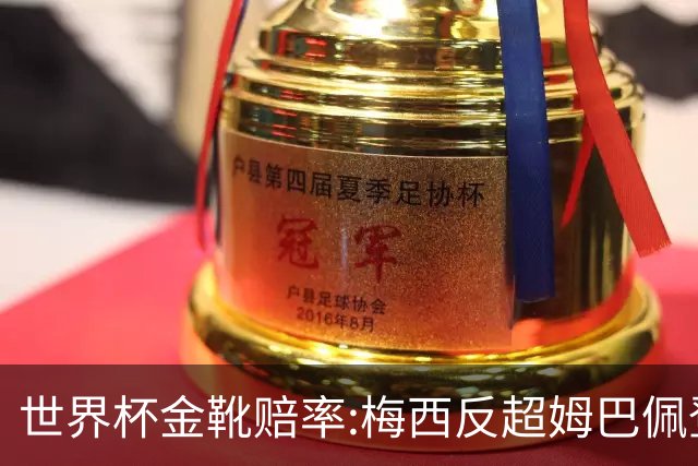 世界杯金靴赔率:梅西反超姆巴佩登顶 登贝莱第3
