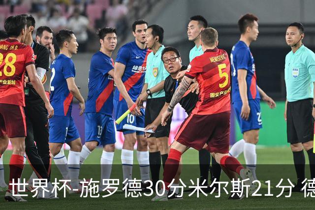 世界杯-施罗德30分米尔斯21分 德国胜澳大利亚