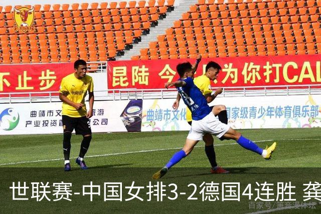 世联赛-中国女排3-2德国4连胜 龚翔宇夺赛点庄宇珊27分