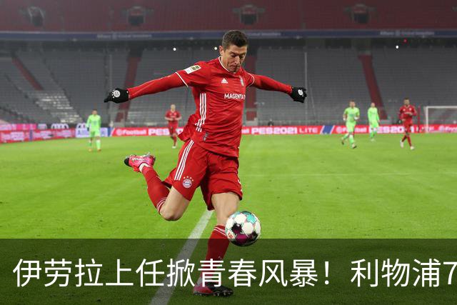 伊劳拉上任掀青春风暴！利物浦7大青训小妖季前赛迎上位良机，