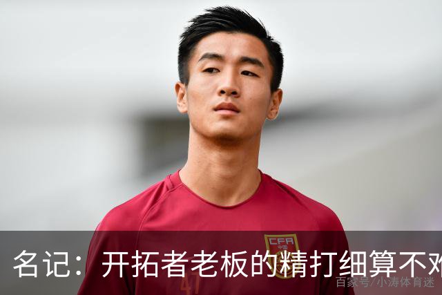 名记：开拓者老板的精打细算不难预料 他的合同让教练们感到不安