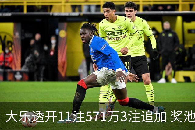 大乐透开11注571万3注追加 奖池余额7.6亿元
