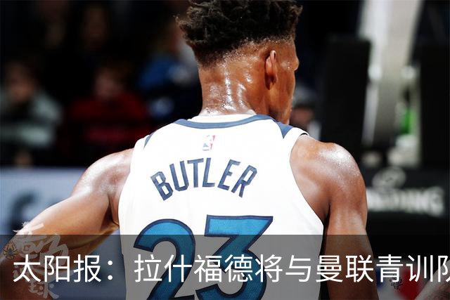 太阳报：拉什福德将与曼联青训队友图安泽贝交手，两人是小学同学