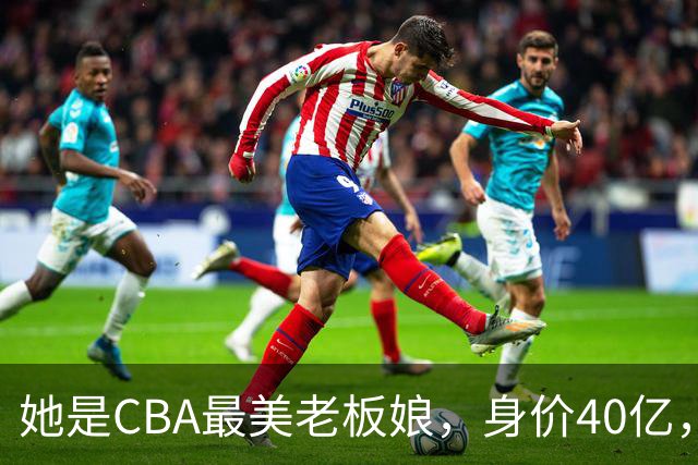 她是CBA最美老板娘，身价40亿，给易建联肥约，自带港风气场
