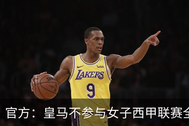官方：皇马不参与女子西甲联赛全体大会表决通过的投资合作协议