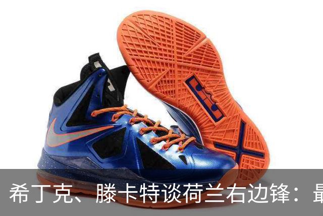 希丁克、滕卡特谈荷兰右边锋：最好用马伦首发，萨默维尔当后手