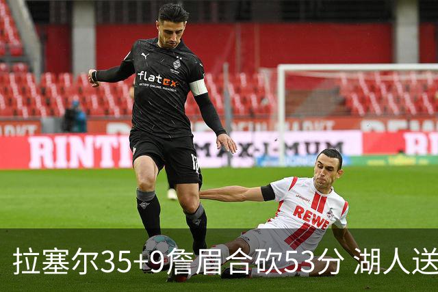 拉塞尔35+9詹眉合砍53分 湖人送活塞15连败