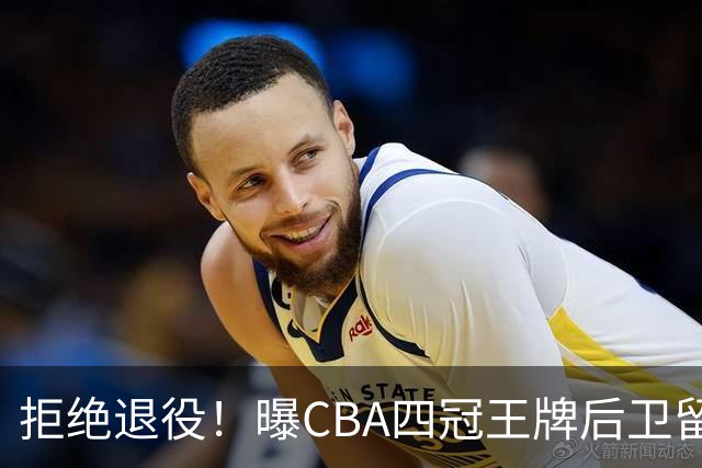 拒绝退役！曝CBA四冠王牌后卫留守上海男篮，再次携手张镇麟冲击总冠军
