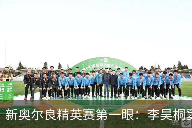 新奥尔良精英赛第一眼：李昊桐窦泽成分别搭档参赛
