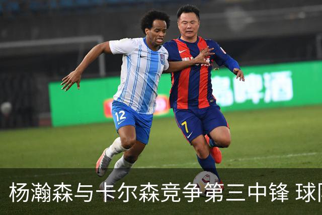 杨瀚森与卡尔森竞争第三中锋 球队培养思路循序渐进 他要尽快成长