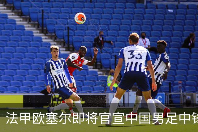 法甲欧塞尔即将官宣中国男足中锋魏祥鑫加盟，外租波尔图引关注