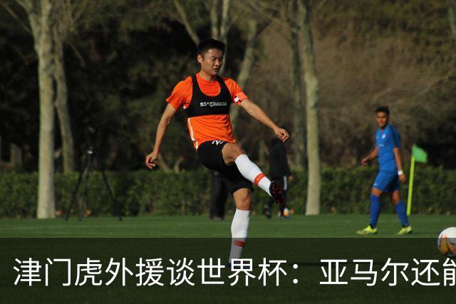 津门虎外援谈世界杯：亚马尔还能突破上限，C罗有望连续6届进球