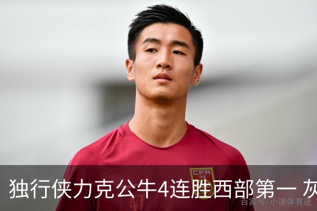 独行侠力克公牛4连胜西部第一 灰熊惨遭5连败
