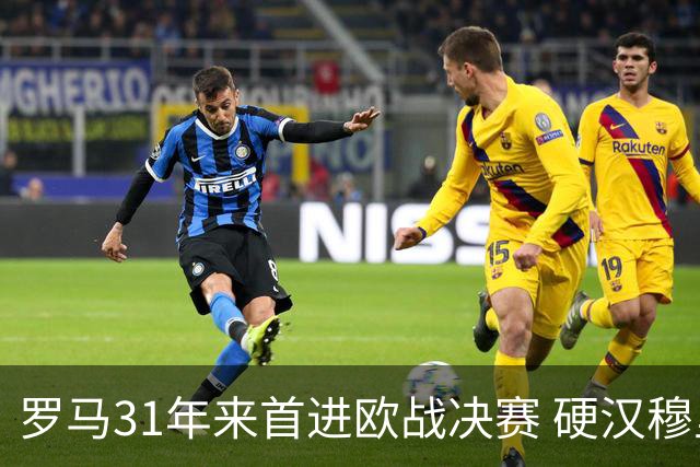 罗马31年来首进欧战决赛 硬汉穆里尼奥泪流满面