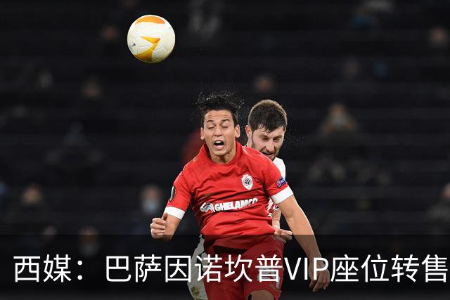 西媒：巴萨因诺坎普VIP座位转售又进账1400万欧元