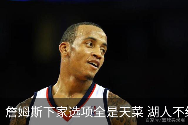詹姆斯下家选项全是天菜 湖人不给的体面这些队能给