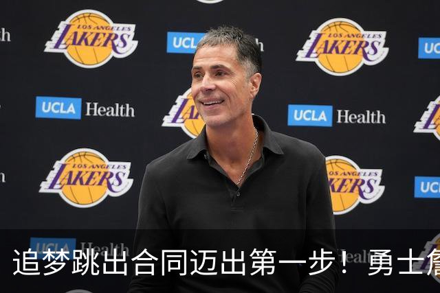 追梦跳出合同迈出第一步！勇士詹库追眉夕阳红列车一触即发！