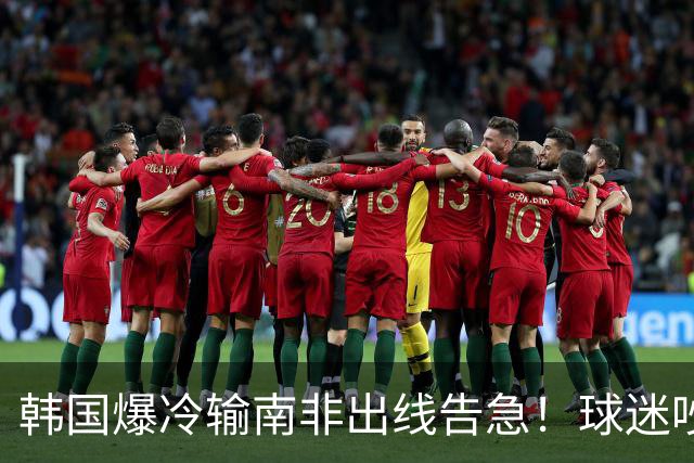 韩国爆冷输南非出线告急！球迷吵翻后竟把锅甩给中国男足，理由太离谱
