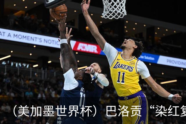 （美加墨世界杯）巴洛贡“染红复活”难救主 比利时淘汰美国进八强