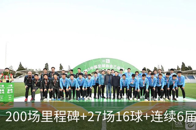 200场里程碑+27场16球+连续6届出场！梅西一战破N项纪录