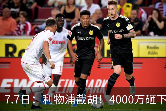 7.7日：利物浦截胡！4000万砸下西甲爆点，一天搞定转会，皇马白捡2000万