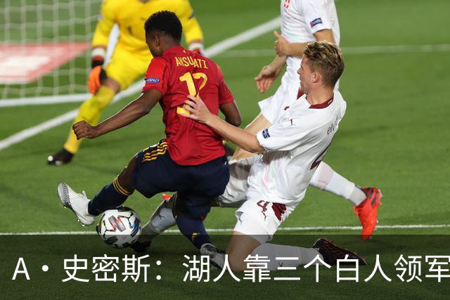 A·史密斯：湖人靠三个白人领军打不出名堂 这是篮球不是高尔夫