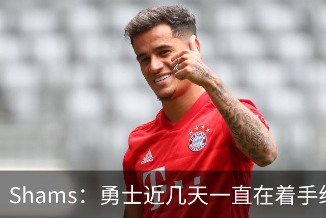 Shams：勇士近几天一直在着手组四巨头 詹眉俩是同一个包裹的交易