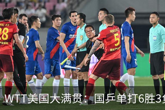 WTT美国大满贯：国乒单打6胜3负！王曼昱3-0开门红，晋级迎战日本削球手